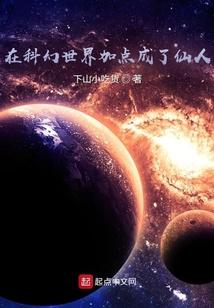 在科幻世界加点成了仙人